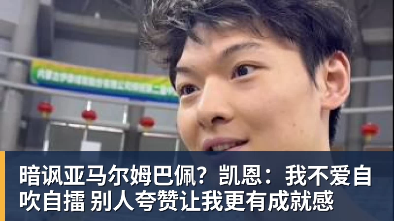 杏彩体育暗讽亚马尔姆巴佩？凯恩：我不爱自吹自擂 别人夸赞让我更有成就感