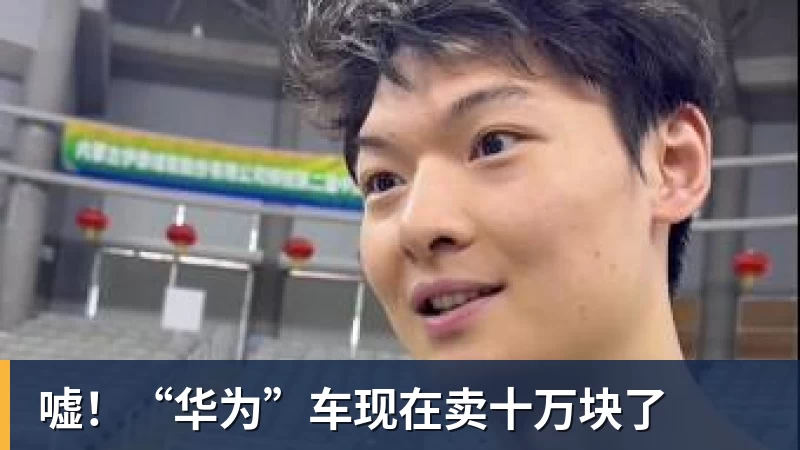 杏彩体育嘘!“华为”车现在卖十万块了