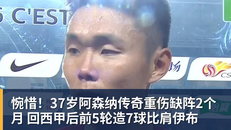 杏彩体育惋惜！37岁阿森纳传奇重伤缺阵2个月 回西甲后前5轮造7球比肩伊布