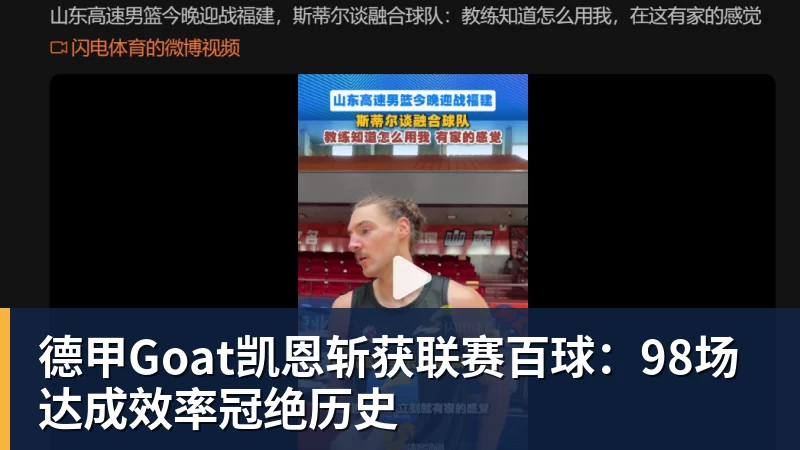 杏彩体育德甲Goat凯恩斩获联赛百球:98场达成效率冠绝历史