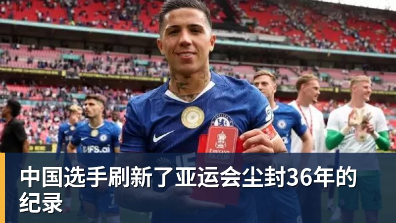 杏彩体育中国选手刷新了亚运会尘封36年的纪录