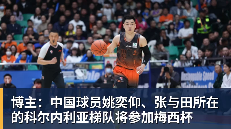 杏彩体育博主:中国球员姚奕仰、张与田所在的科尔内利亚梯队将参加梅西杯