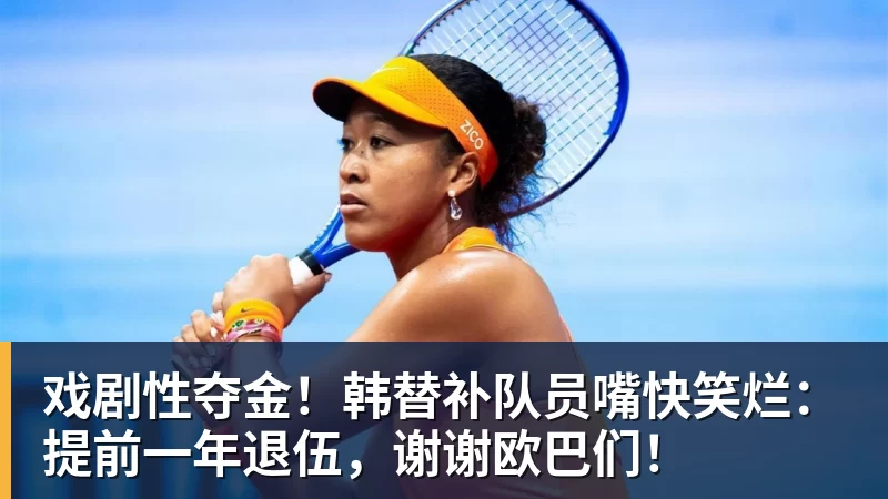 杏彩体育戏剧性夺金!韩替补队员嘴快笑烂:提前一年退伍,谢谢欧巴们!