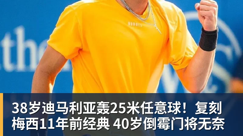 杏彩体育38岁迪马利亚轰25米任意球！复刻梅西11年前经典 40岁倒霉门将无奈