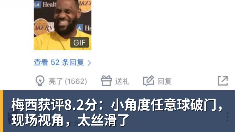杏彩体育梅西获评8.2分：小角度任意球破门，现场视角，太丝滑了