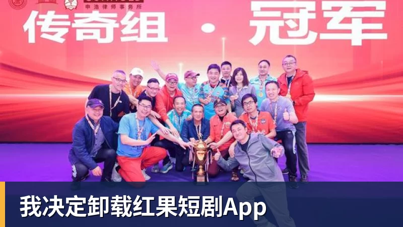 杏彩体育我决定卸载红果短剧App