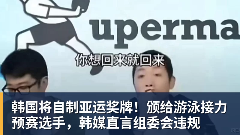 杏彩体育韩国将自制亚运奖牌！颁给游泳接力预赛选手，韩媒直言组委会违规