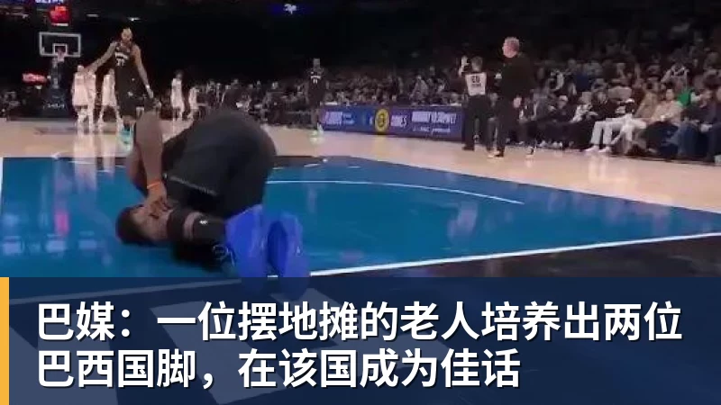 杏彩体育巴媒：一位摆地摊的老人培养出两位巴西国脚，在该国成为佳话