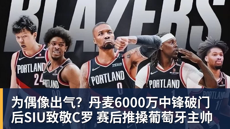 杏彩体育为偶像出气?丹麦6000万中锋破门后SIU致敬C罗 赛后推搡葡萄牙主帅