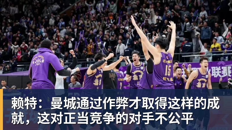 杏彩体育赖特：曼城通过作弊才取得这样的成就，这对正当竞争的对手不公平