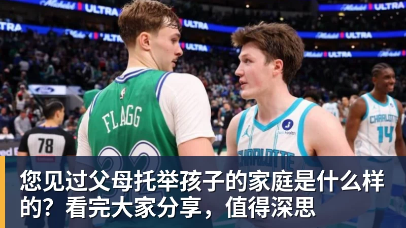 杏彩体育您见过父母托举孩子的家庭是什么样的？看完大家分享，值得深思