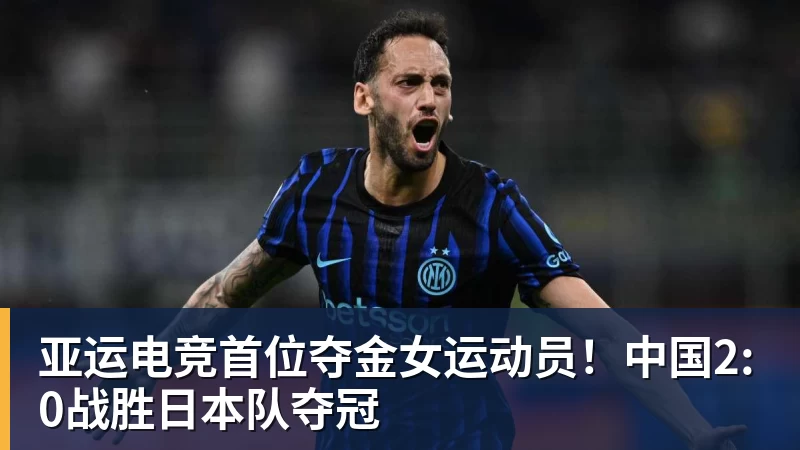 杏彩体育亚运电竞首位夺金女运动员!中国2:0战胜日本队夺冠