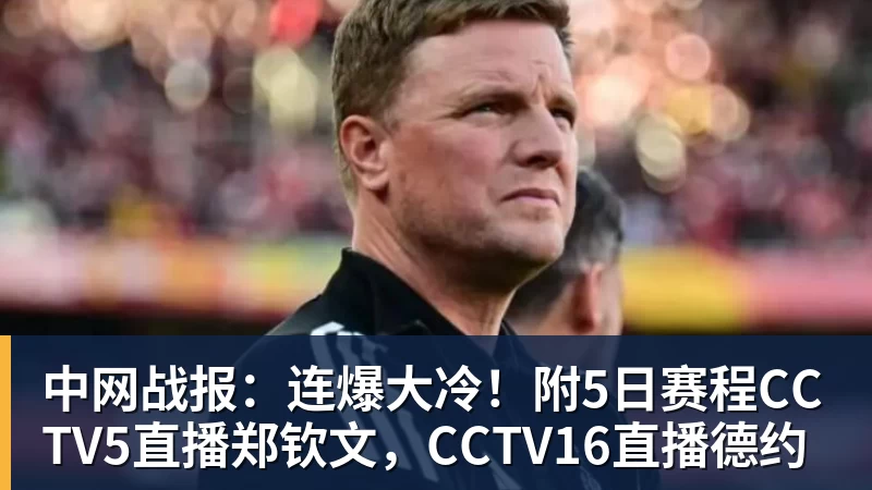 杏彩体育中网战报:连爆大冷!附5日赛程CCTV5直播郑钦文,CCTV16直播德约