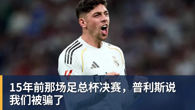 杏彩体育15年前那场足总杯决赛，普利斯说我们被骗了