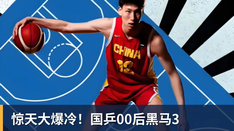 杏彩体育惊天大爆冷！国乒00后黑马3