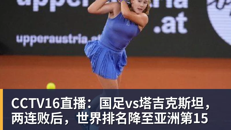 杏彩体育CCTV16直播:国足vs塔吉克斯坦,两连败后,世界排名降至亚洲第15