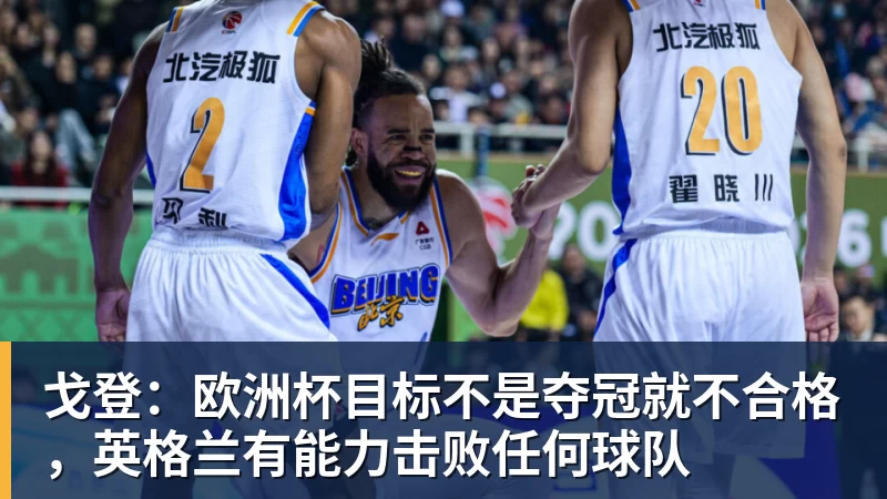 杏彩体育戈登：欧洲杯目标不是夺冠就不合格，英格兰有能力击败任何球队