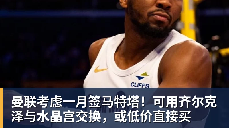 杏彩体育曼联考虑一月签马特塔!可用齐尔克泽与水晶宫交换,或低价直接买