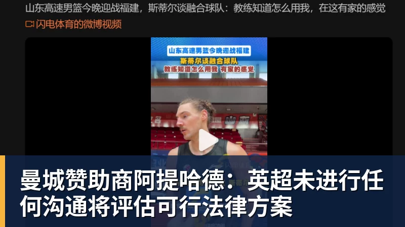 杏彩体育曼城赞助商阿提哈德：英超未进行任何沟通将评估可行法律方案