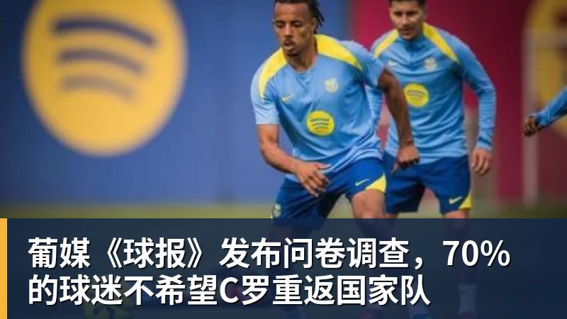 杏彩体育葡媒《球报》发布问卷调查,70%的球迷不希望C罗重返国家队