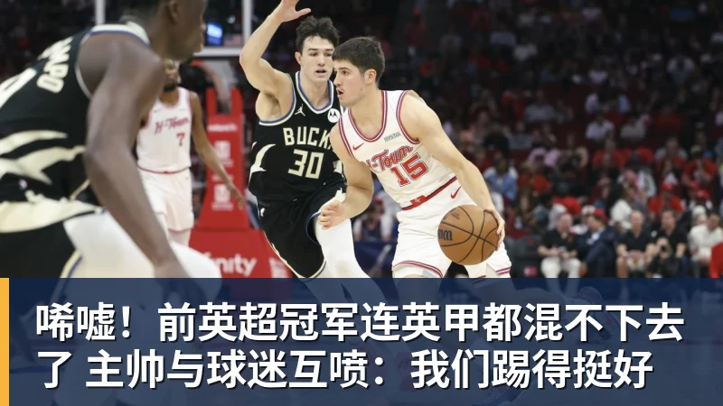杏彩体育唏嘘!前英超冠军连英甲都混不下去了 主帅与球迷互喷:我们踢得挺好