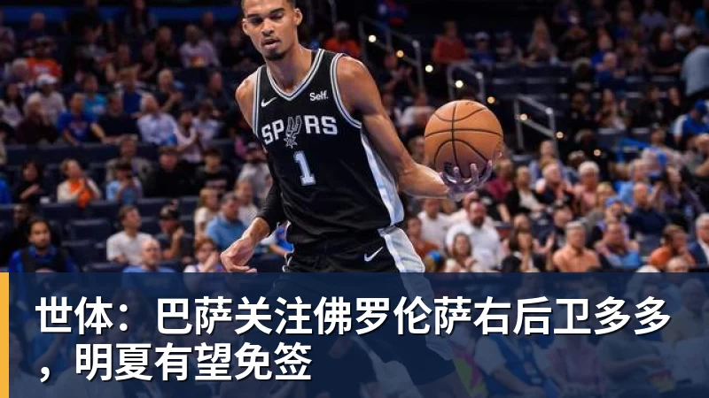杏彩体育世体:巴萨关注佛罗伦萨右后卫多多,明夏有望免签