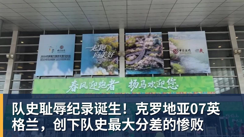 杏彩体育队史耻辱纪录诞生!克罗地亚07英格兰,创下队史最大分差的惨败