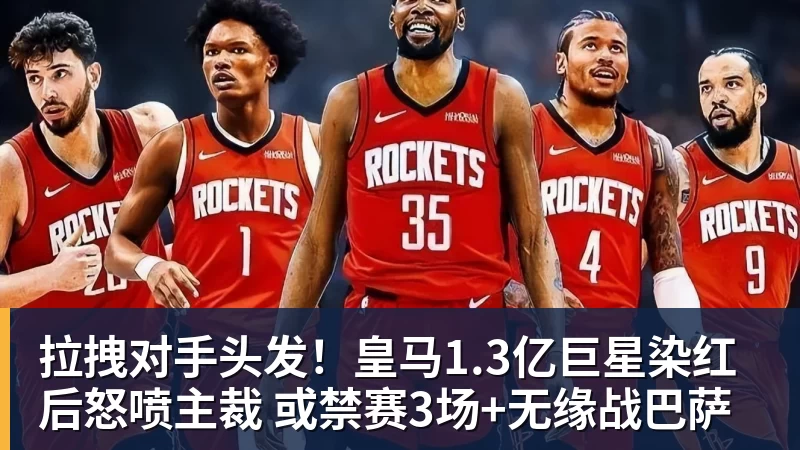 杏彩体育拉拽对手头发！皇马1.3亿巨星染红后怒喷主裁 或禁赛3场+无缘战巴萨