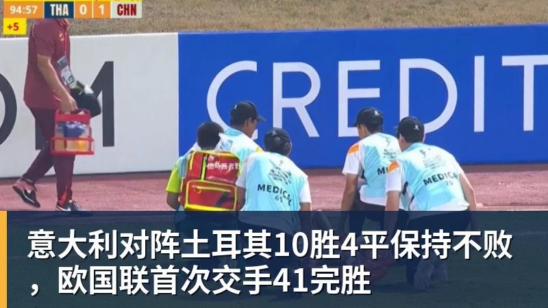 杏彩体育意大利对阵土耳其10胜4平保持不败,欧国联首次交手41完胜