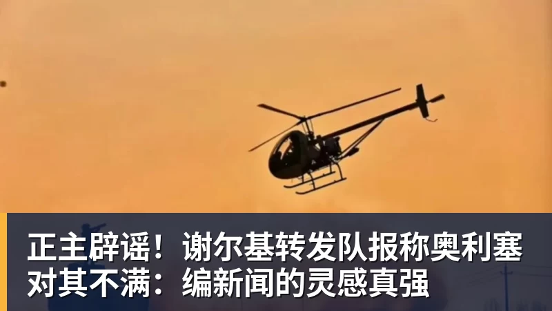 杏彩体育正主辟谣!谢尔基转发队报称奥利塞对其不满:编新闻的灵感真强
