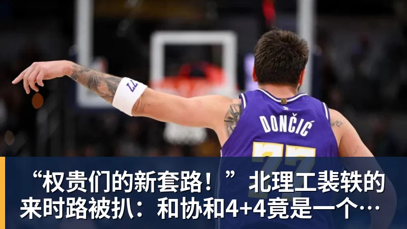 杏彩体育“权贵们的新套路!”北理工裴轶的来时路被扒:和协和4+4竟是一个套路