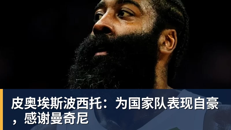 杏彩体育皮奥埃斯波西托：为国家队表现自豪，感谢曼奇尼