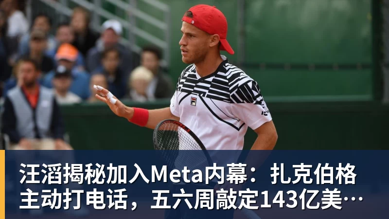 杏彩体育汪滔揭秘加入Meta内幕:扎克伯格主动打电话,五六周敲定143亿美元交易