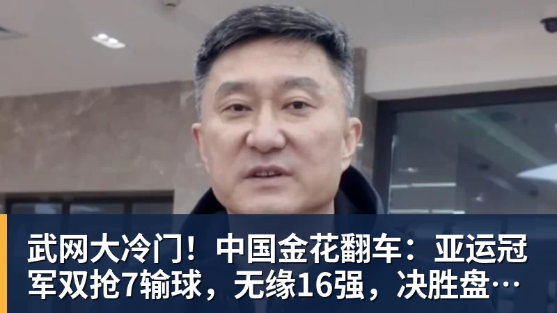 杏彩体育武网大冷门！中国金花翻车：亚运冠军双抢7输球，无缘16强，决胜盘险吞蛋！