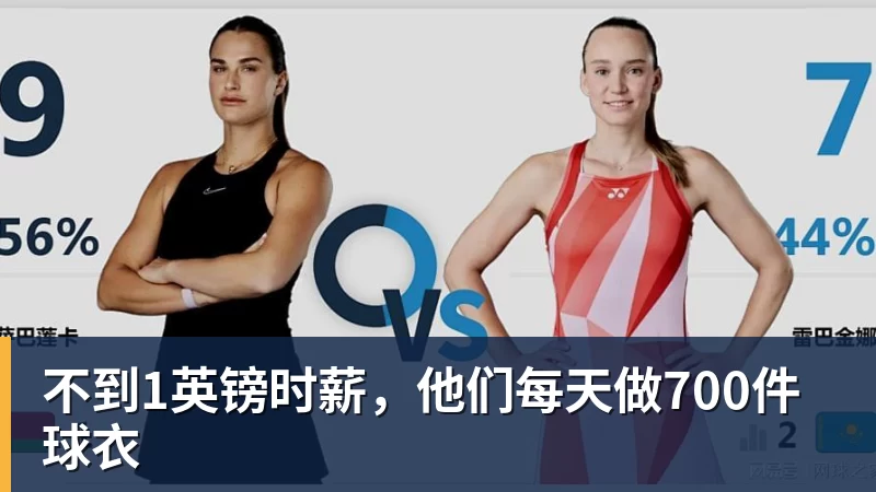 杏彩体育不到1英镑时薪，他们每天做700件球衣