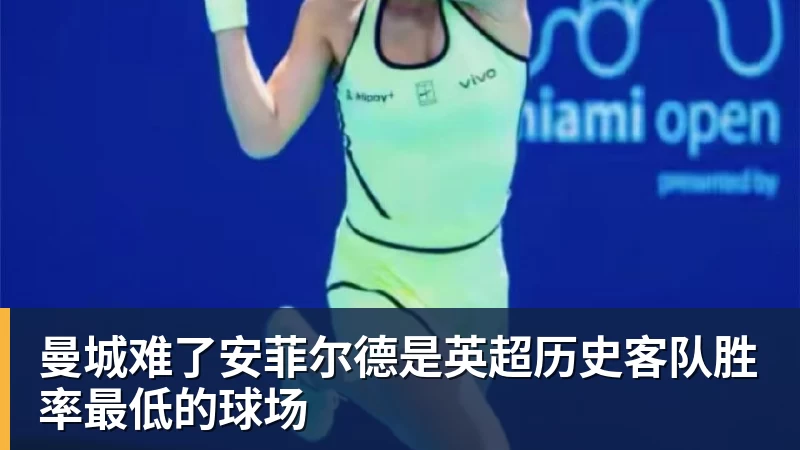杏彩体育曼城难了安菲尔德是英超历史客队胜率最低的球场
