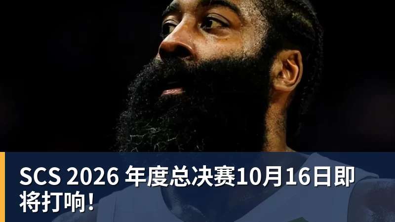 杏彩体育SCS 2026 年度总决赛10月16日即将打响！