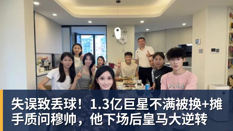 杏彩体育失误致丢球!1.3亿巨星不满被换+摊手质问穆帅,他下场后皇马大逆转