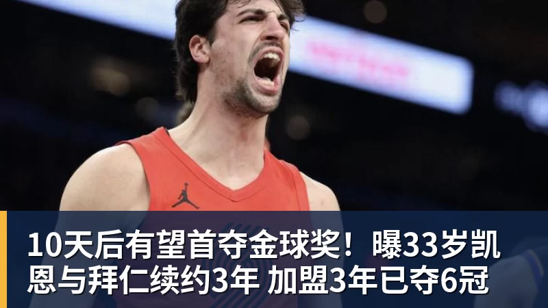 杏彩体育10天后有望首夺金球奖！曝33岁凯恩与拜仁续约3年 加盟3年已夺6冠