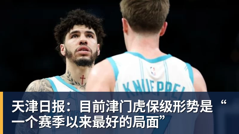 杏彩体育天津日报：目前津门虎保级形势是“一个赛季以来最好的局面”