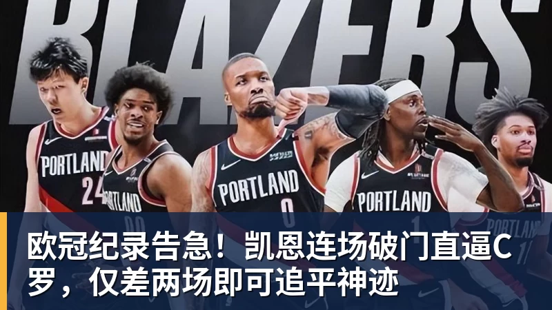 杏彩体育欧冠纪录告急!凯恩连场破门直逼C罗,仅差两场即可追平神迹