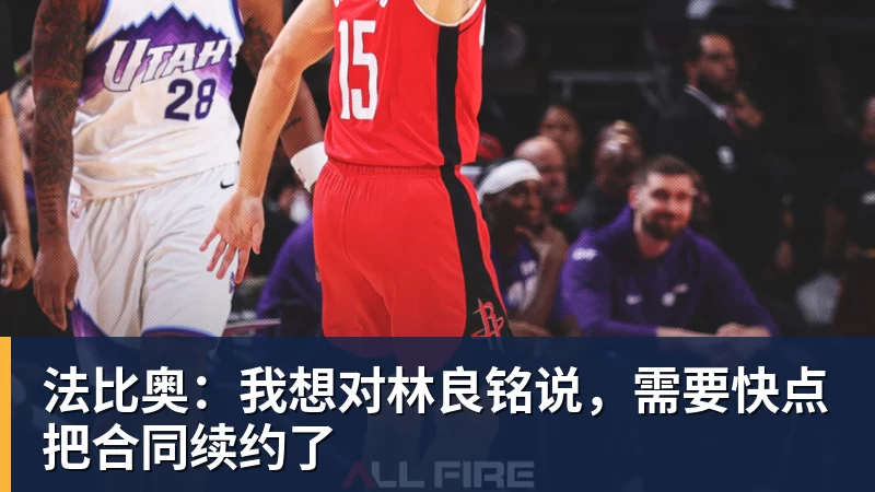 杏彩体育法比奥：我想对林良铭说，需要快点把合同续约了