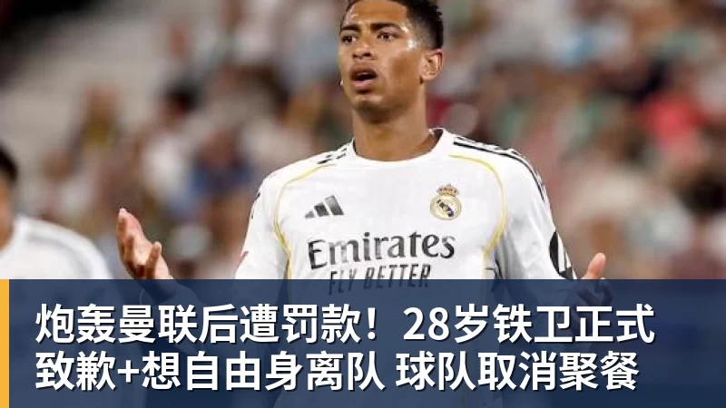 杏彩体育炮轰曼联后遭罚款！28岁铁卫正式致歉+想自由身离队 球队取消聚餐