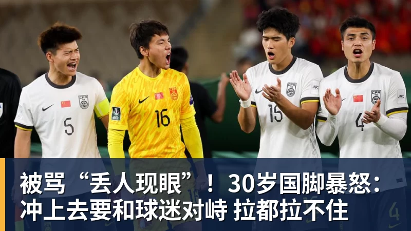 杏彩体育被骂“丢人现眼”！30岁国脚暴怒：冲上去要和球迷对峙 拉都拉不住