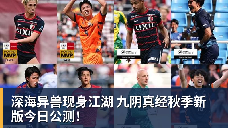 杏彩体育深海异兽现身江湖 九阴真经秋季新版今日公测!
