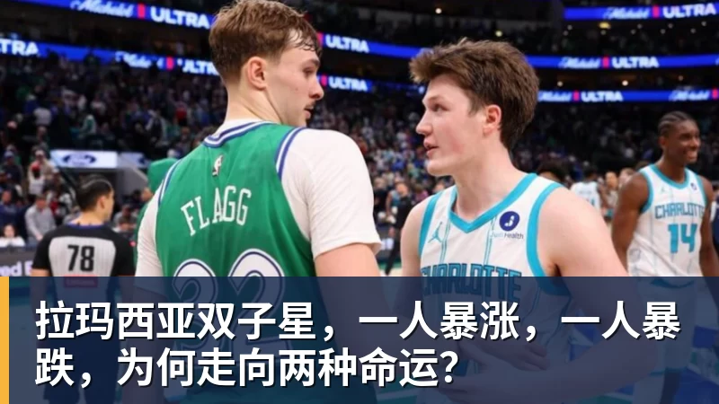 杏彩体育拉玛西亚双子星,一人暴涨,一人暴跌,为何走向两种命运?