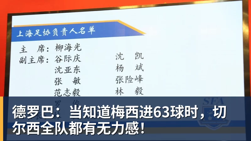 杏彩体育德罗巴：当知道梅西进63球时，切尔西全队都有无力感！