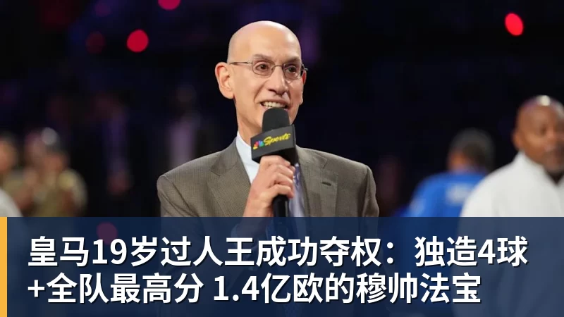 杏彩体育皇马19岁过人王成功夺权：独造4球+全队最高分 1.4亿欧的穆帅法宝