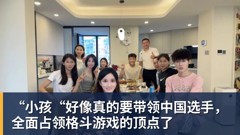 杏彩体育“小孩“好像真的要带领中国选手，全面占领格斗游戏的顶点了