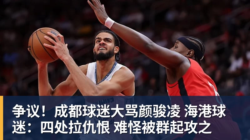 杏彩体育争议!成都球迷大骂颜骏凌 海港球迷:四处拉仇恨 难怪被群起攻之